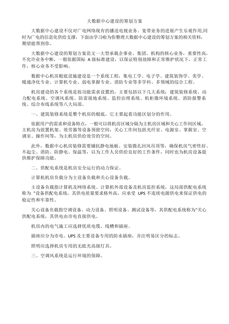 大数据中心建设的策划方案_第1页