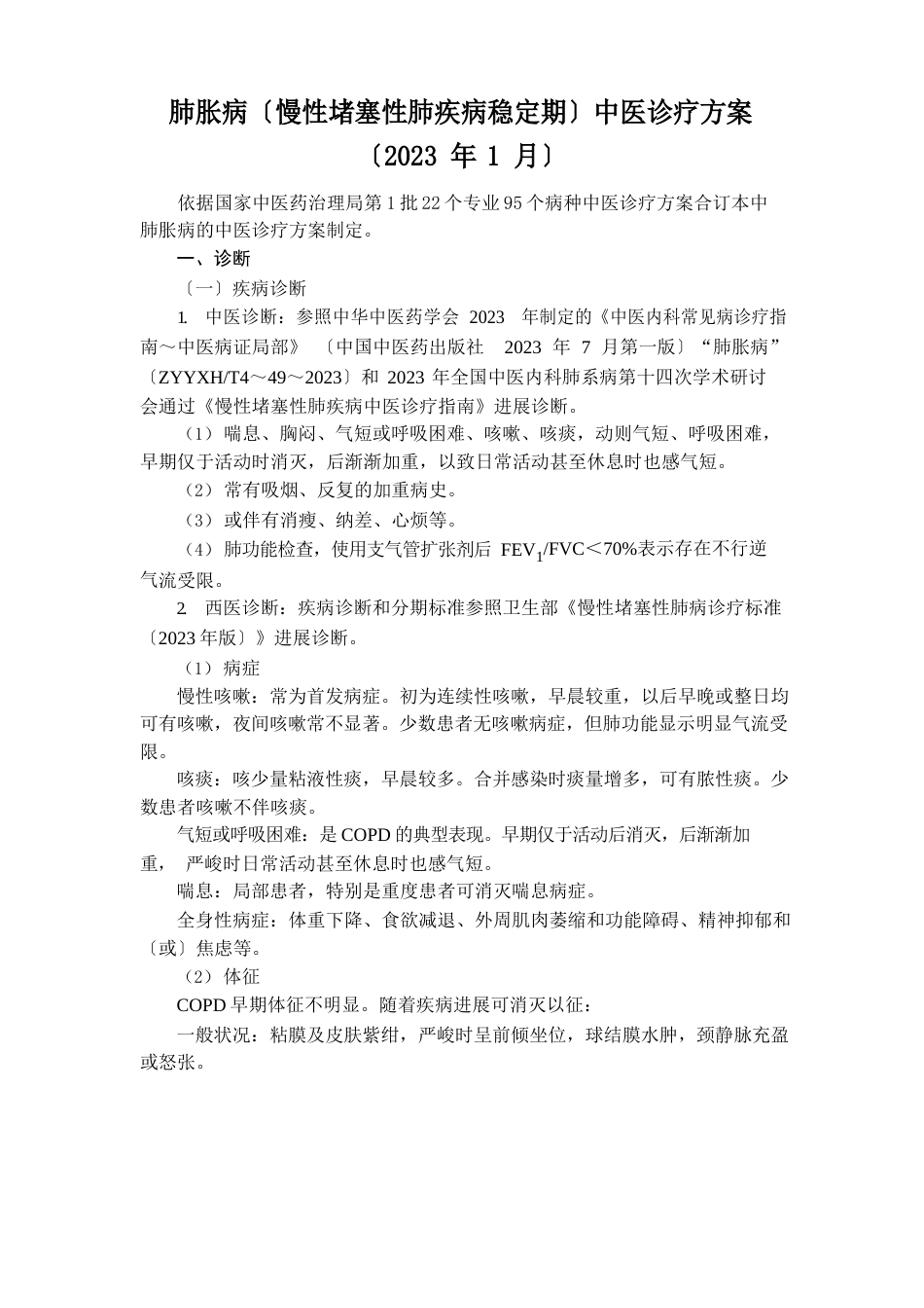 肺胀病诊疗方案及优化_第1页