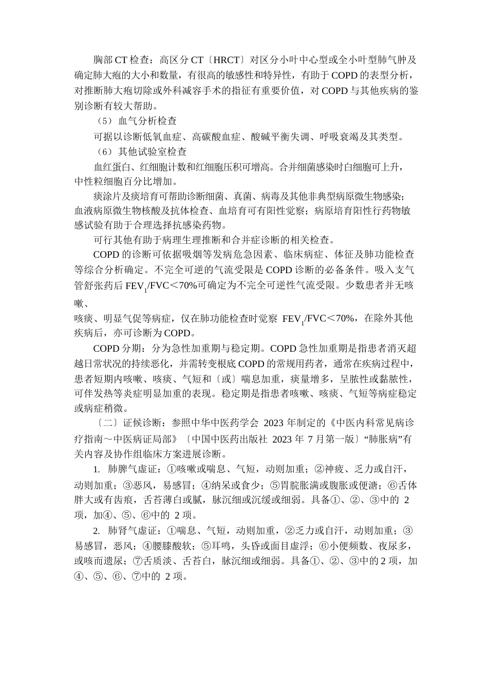 肺胀病诊疗方案及优化_第3页