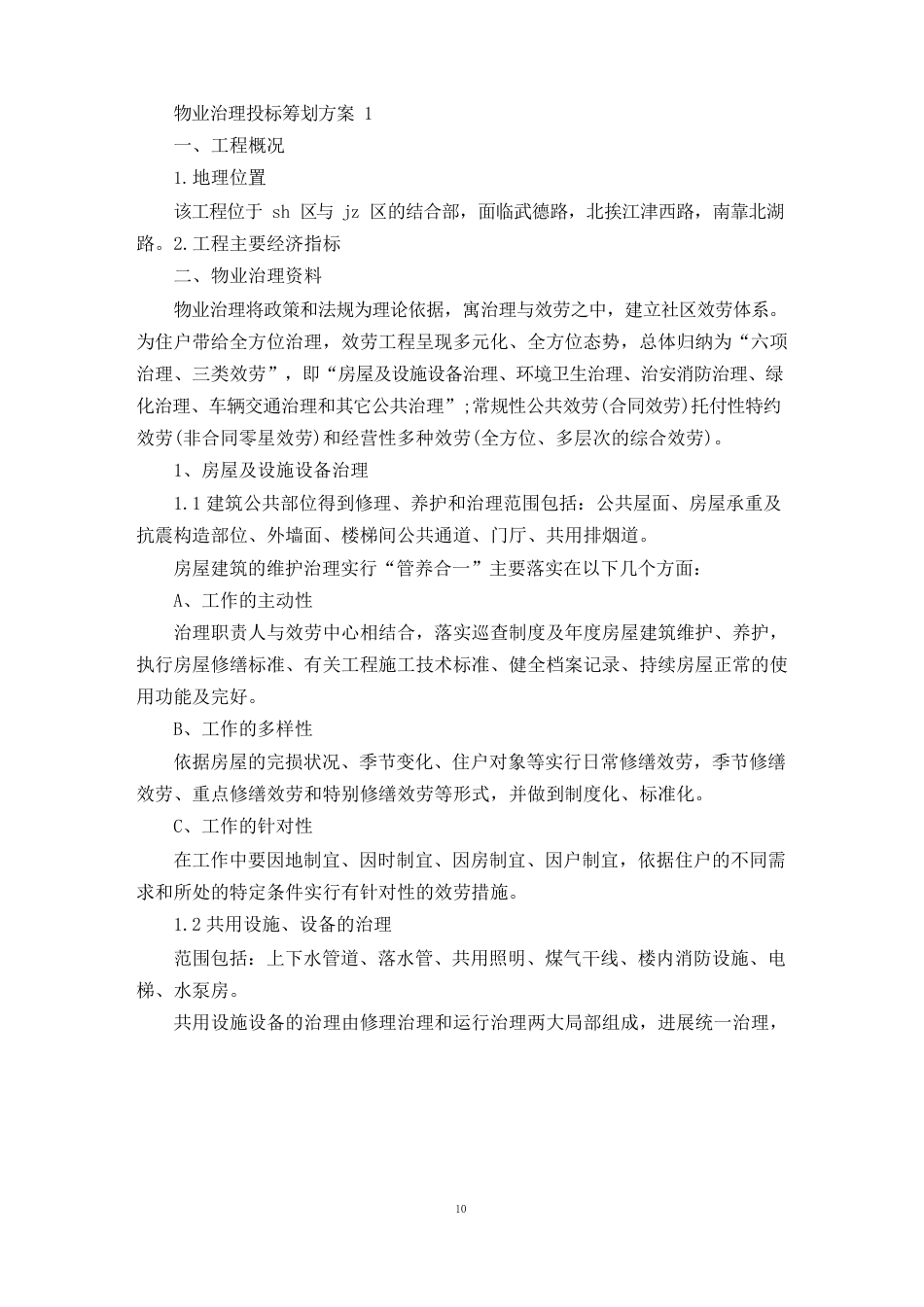 物业管理投标策划方案_第1页