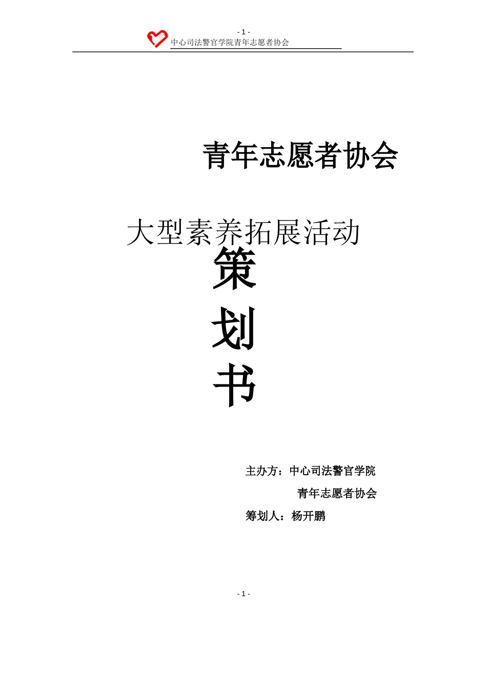 青年志愿者协会素拓活动策划书_第1页