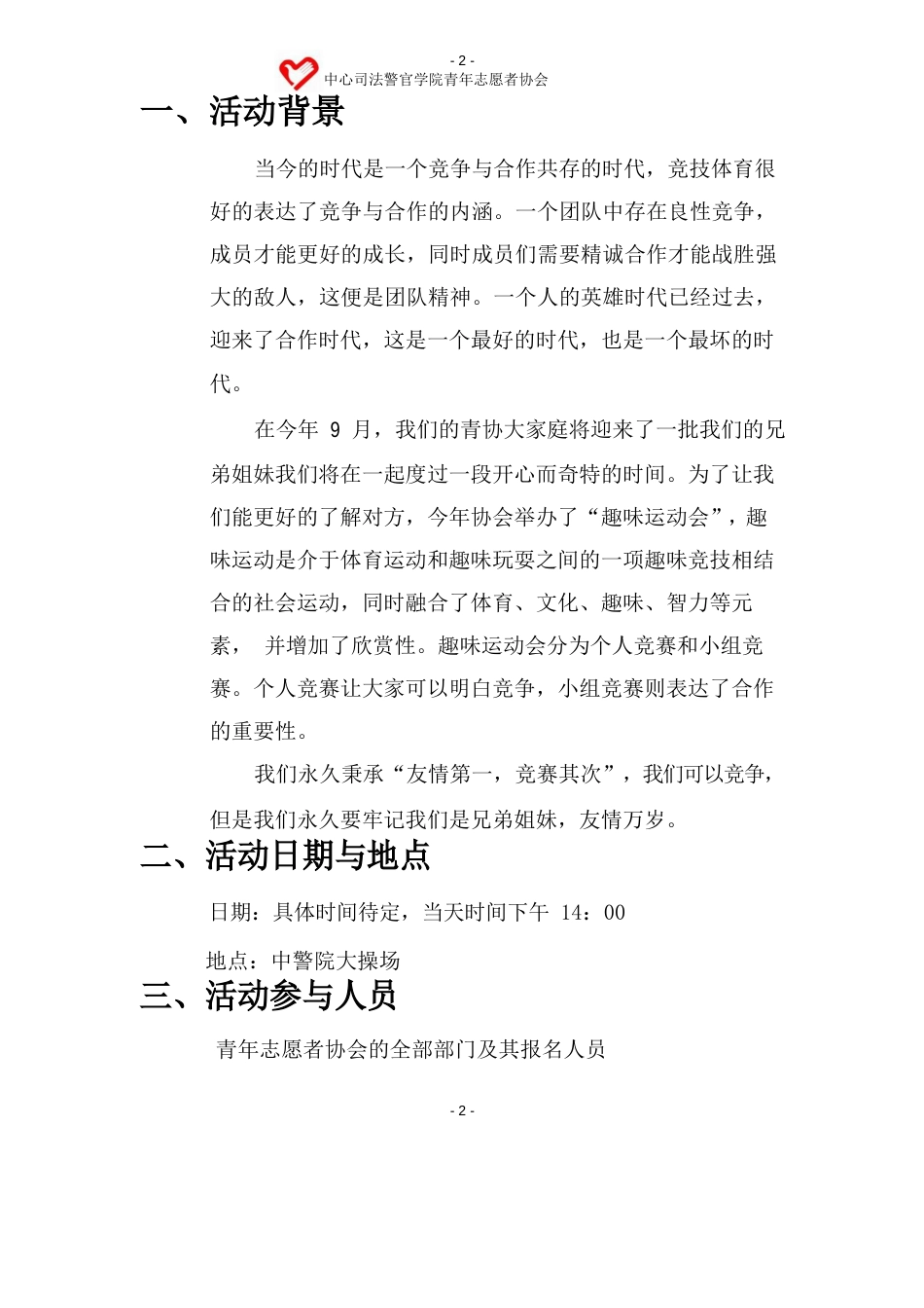 青年志愿者协会素拓活动策划书_第2页