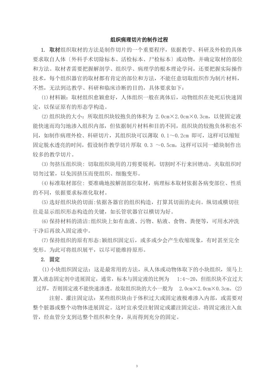 组织病理切片的制作过程_第1页