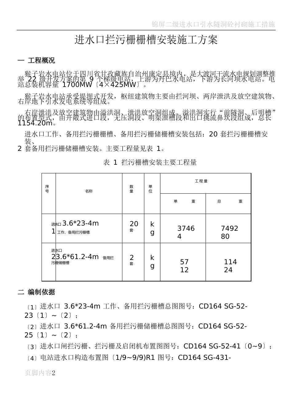 进水口拦污栅栅槽安装施工方案_第1页