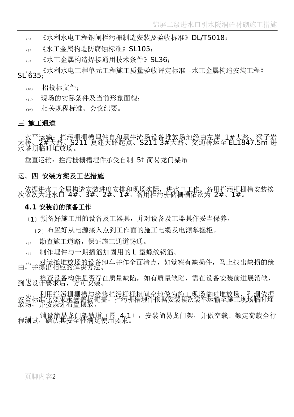 进水口拦污栅栅槽安装施工方案_第3页