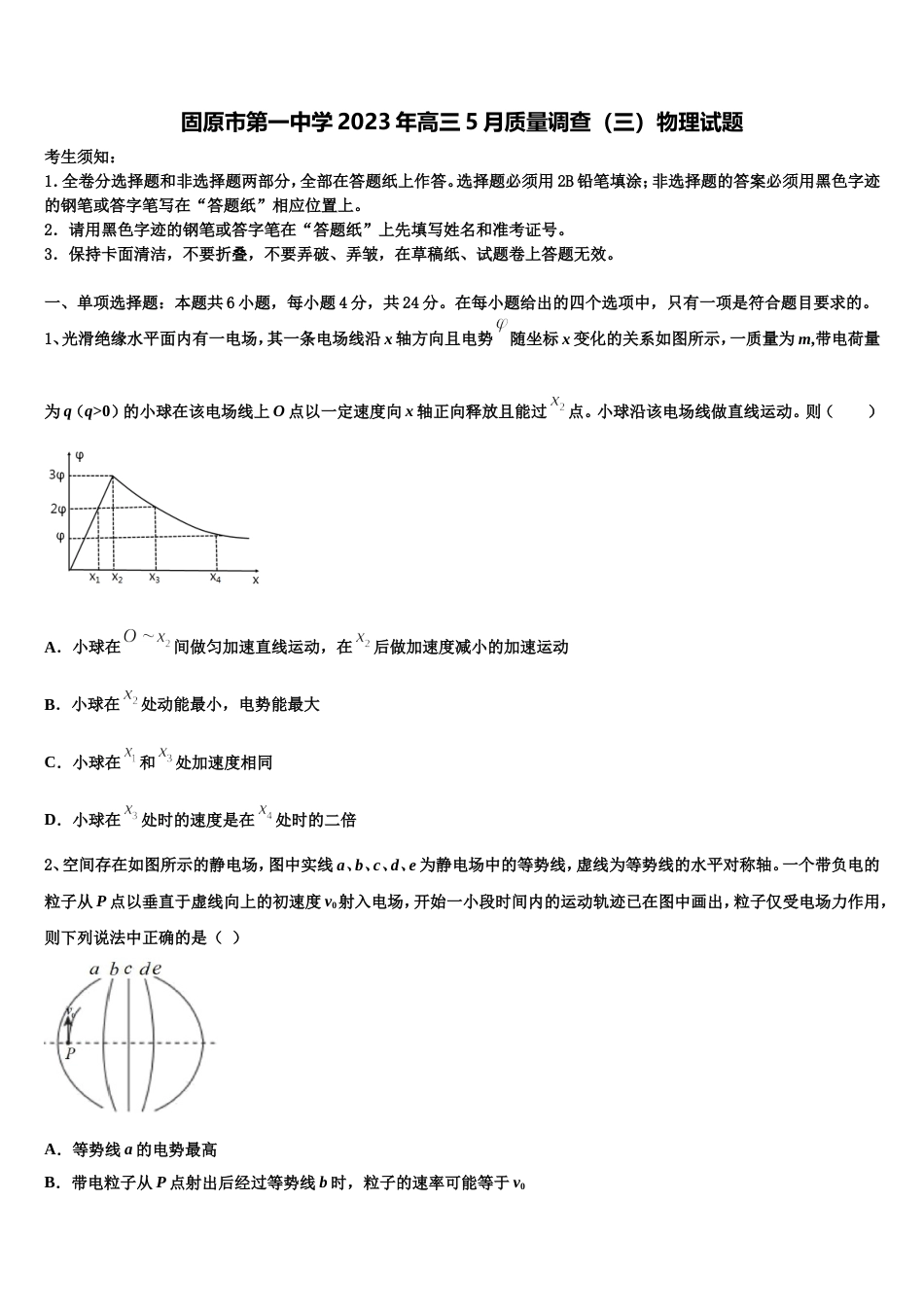 固原市第一中学2023年高三5月质量调查（三）物理试题_第1页