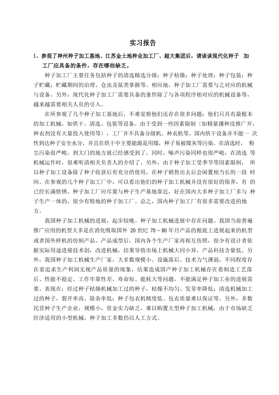 种子加工实习报告_第1页