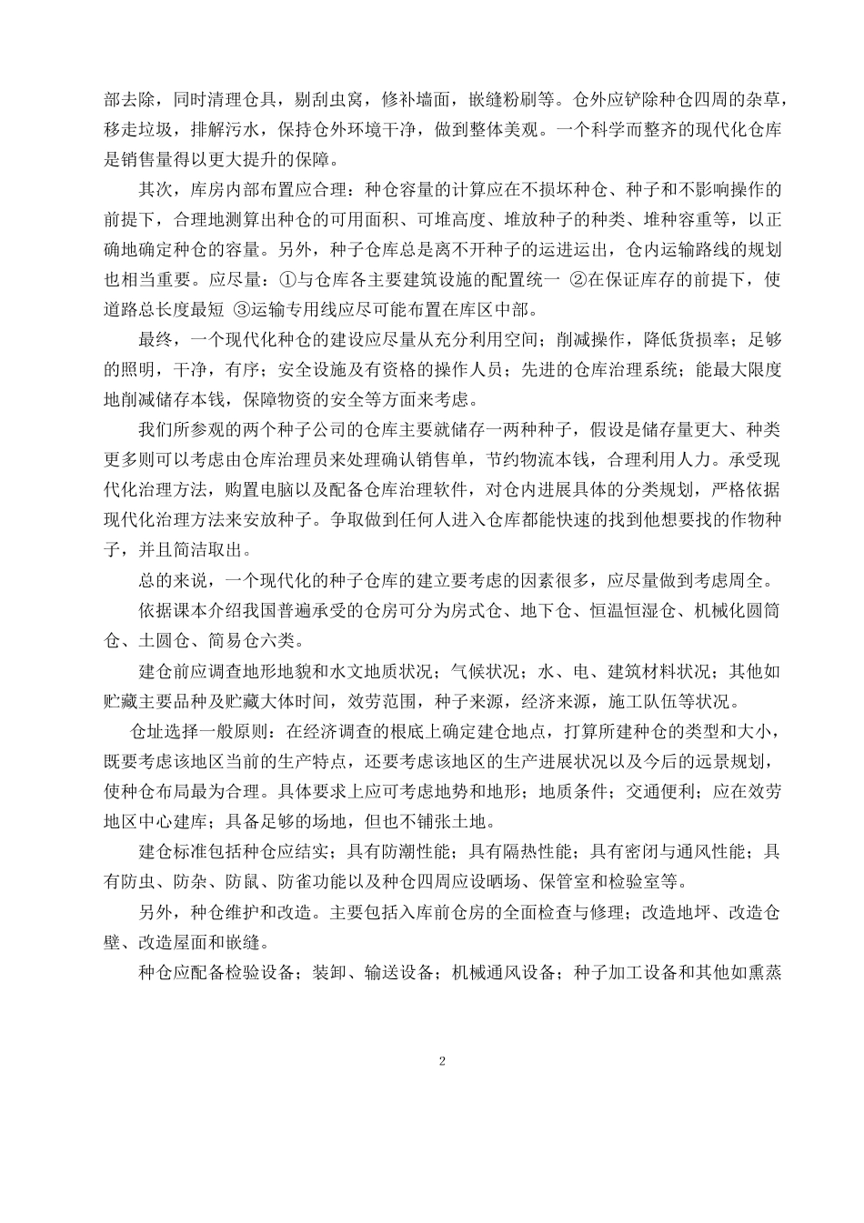 种子加工实习报告_第3页