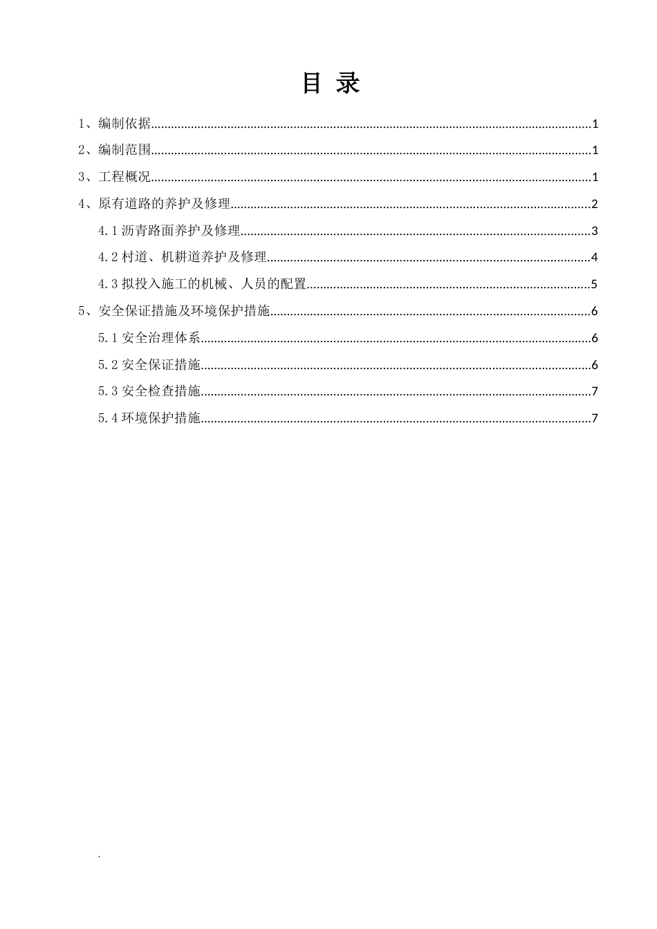 原有道路养护及维修专项方案_第2页