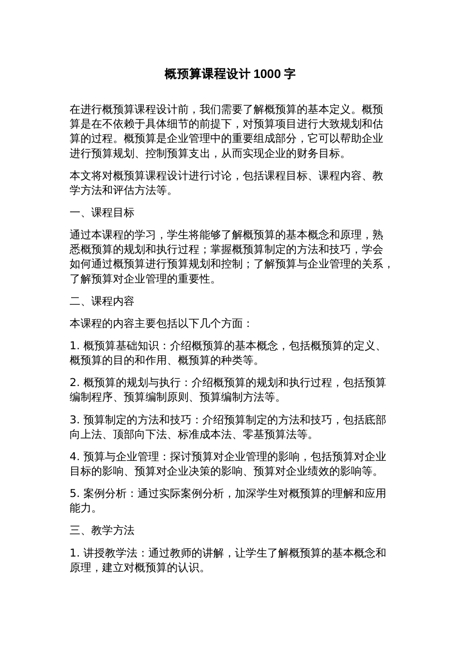 概预算课程设计_第1页