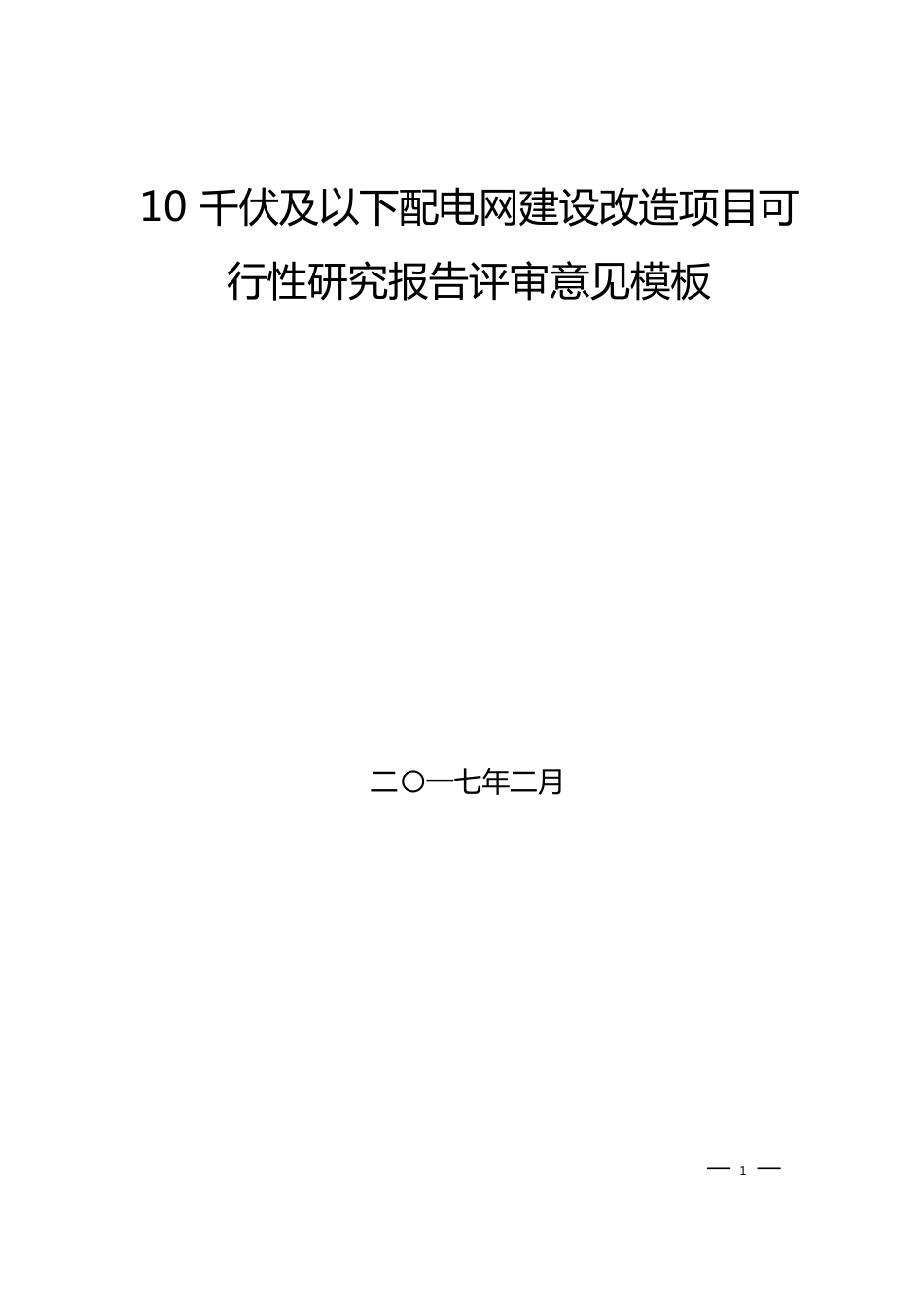 配电网建设改造项目可行性研究报告评审意见模板_第1页