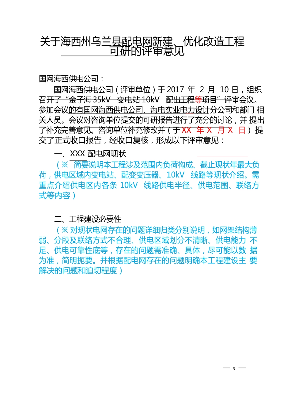 配电网建设改造项目可行性研究报告评审意见模板_第3页