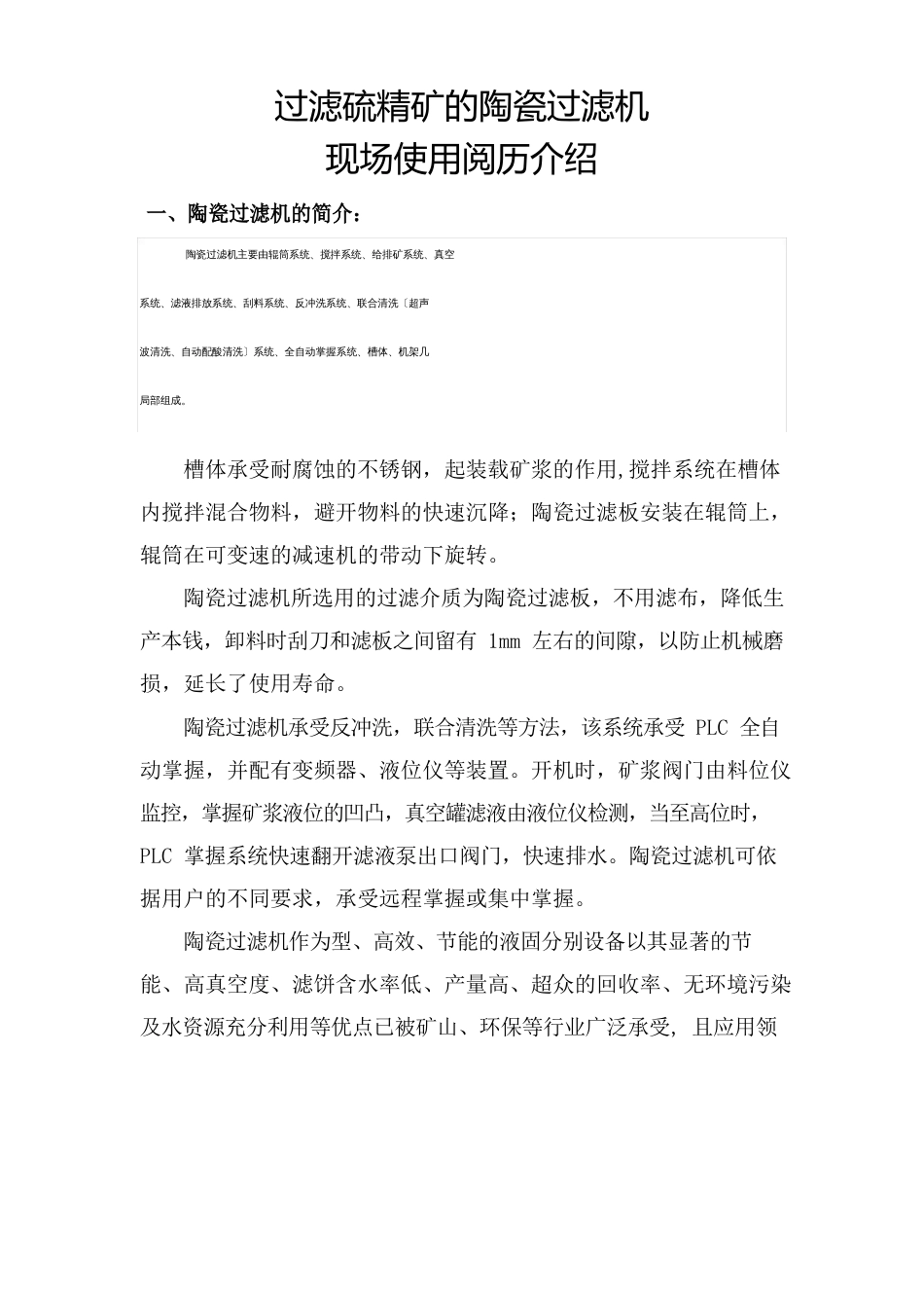 过滤硫铁矿的陶瓷过滤机现场使用经验介绍_第1页