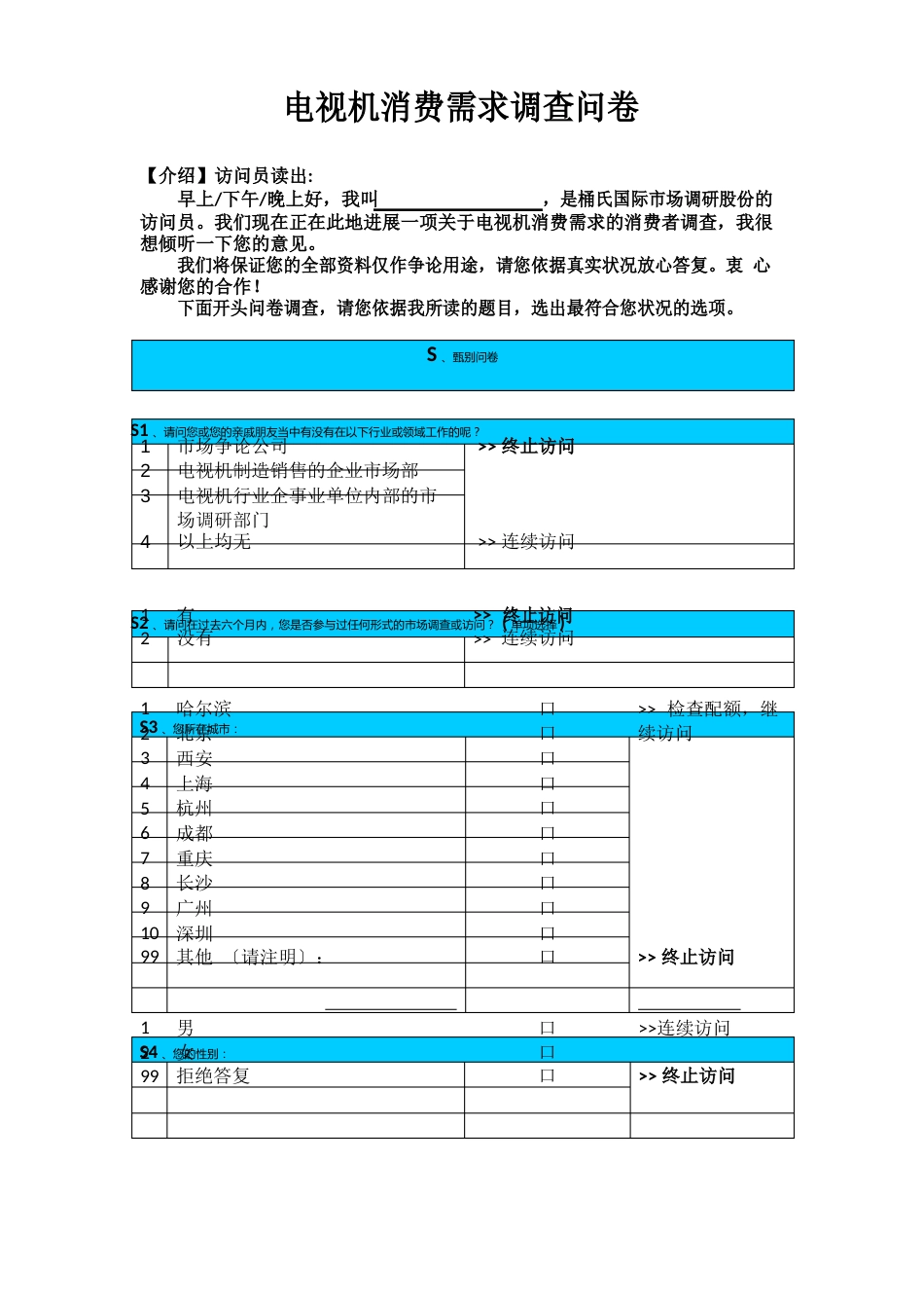 电视机消费需求调查问卷_第1页