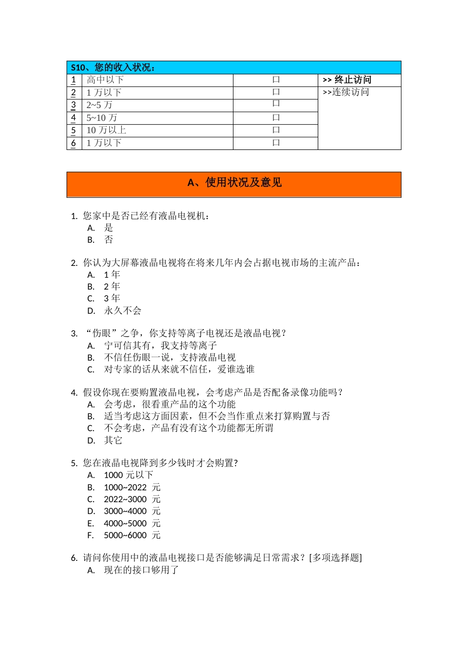 电视机消费需求调查问卷_第3页