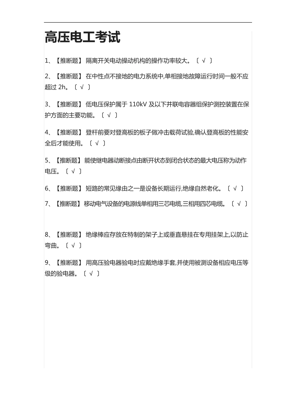 高压电工真题模拟考试2023年_第1页