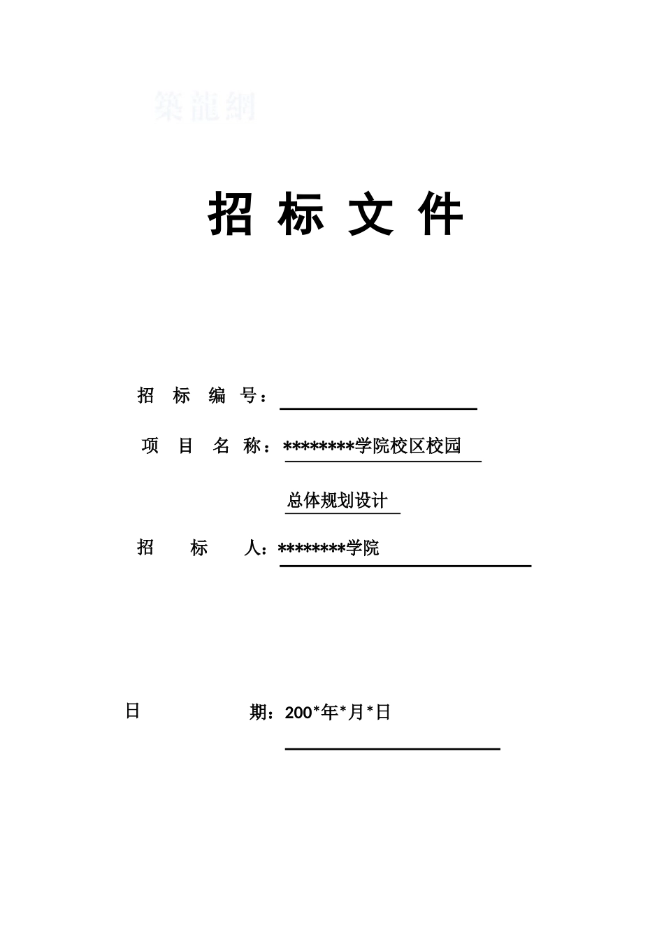 湖北某学校新校区校园总体规划设计招标文件_第1页