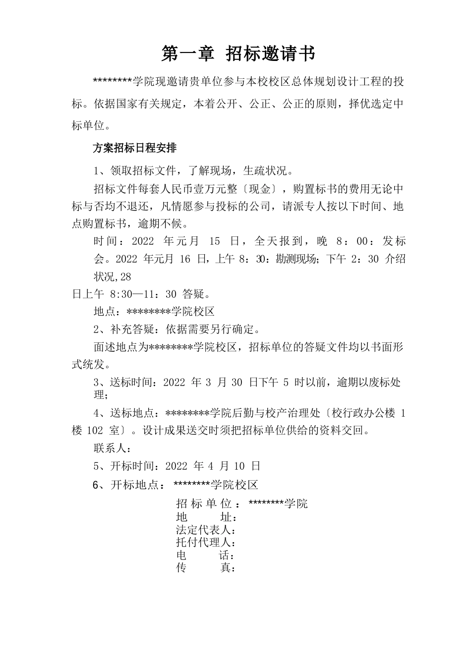 湖北某学校新校区校园总体规划设计招标文件_第2页