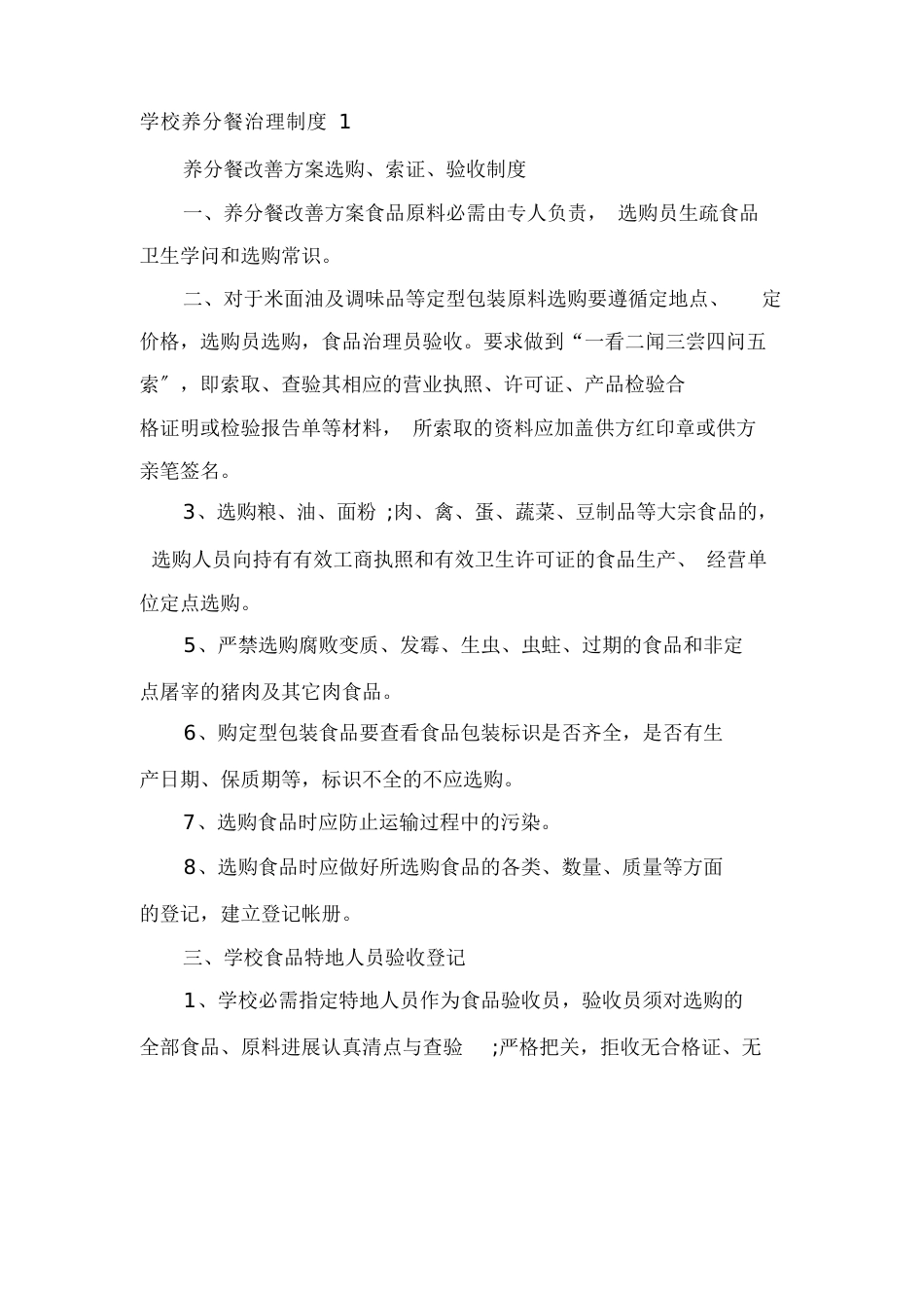 学校营养餐管理实用制度_第1页