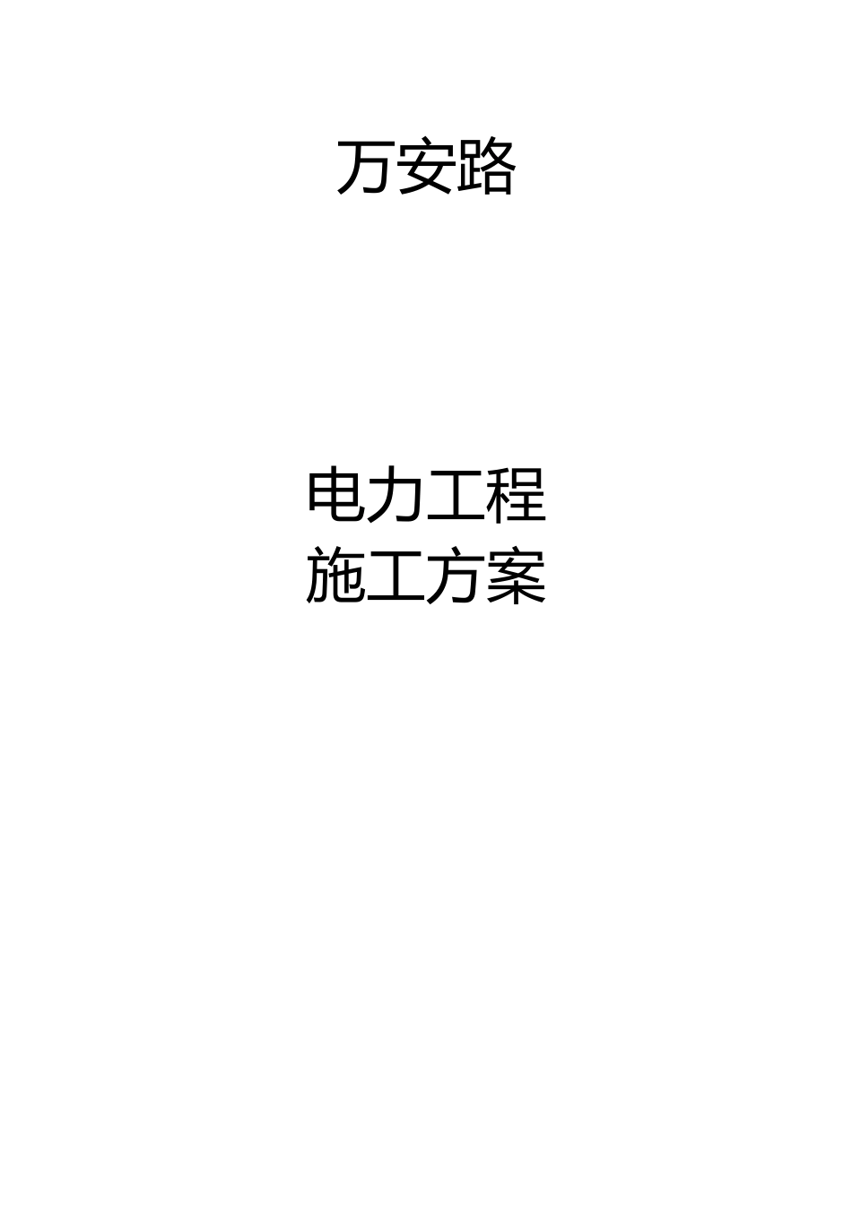 电力工程施工方案_第1页