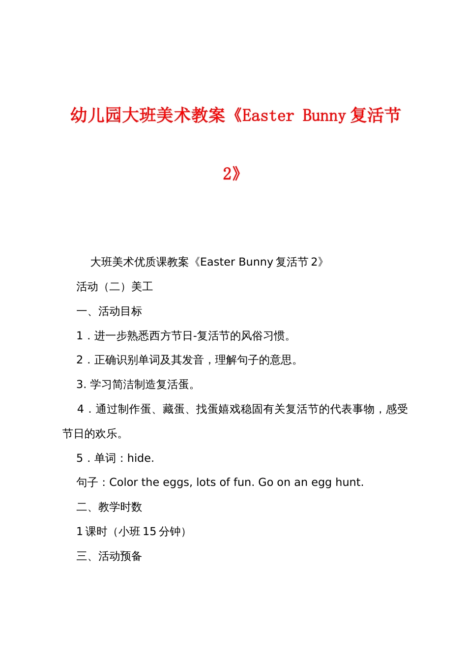 幼儿园大班美术教案《EasterBunny复活节2》_第1页