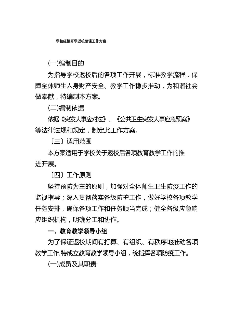 学校开学返校复课方案_第1页