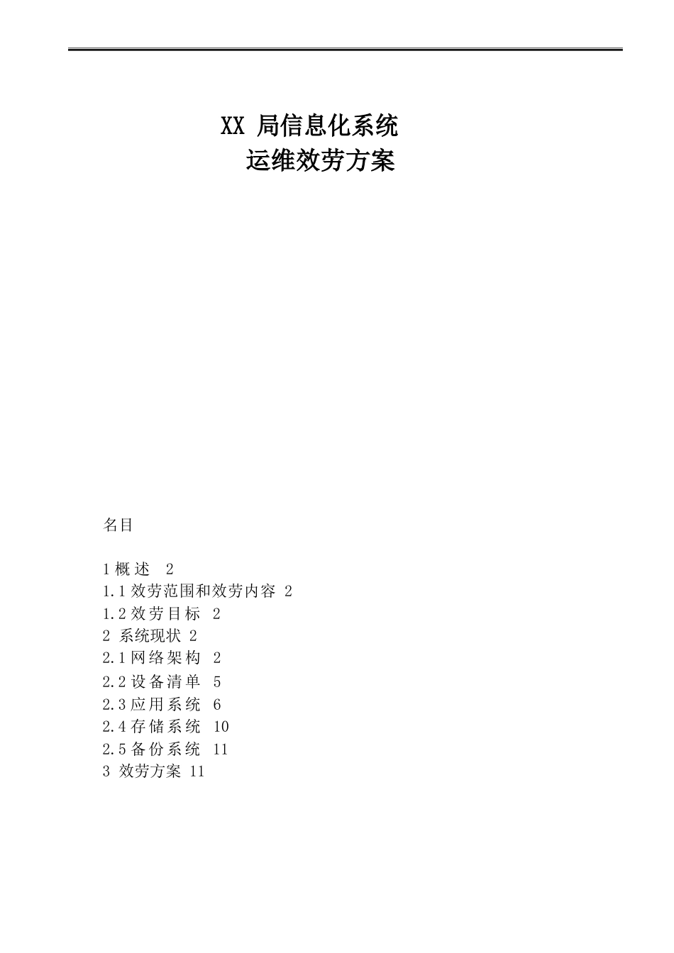 信息化系统信息化系统运维服务方案_第1页