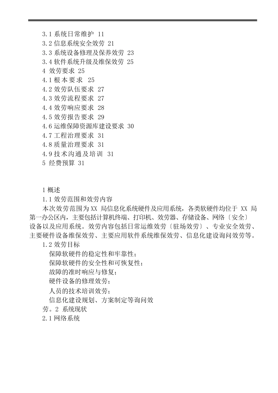 信息化系统信息化系统运维服务方案_第2页
