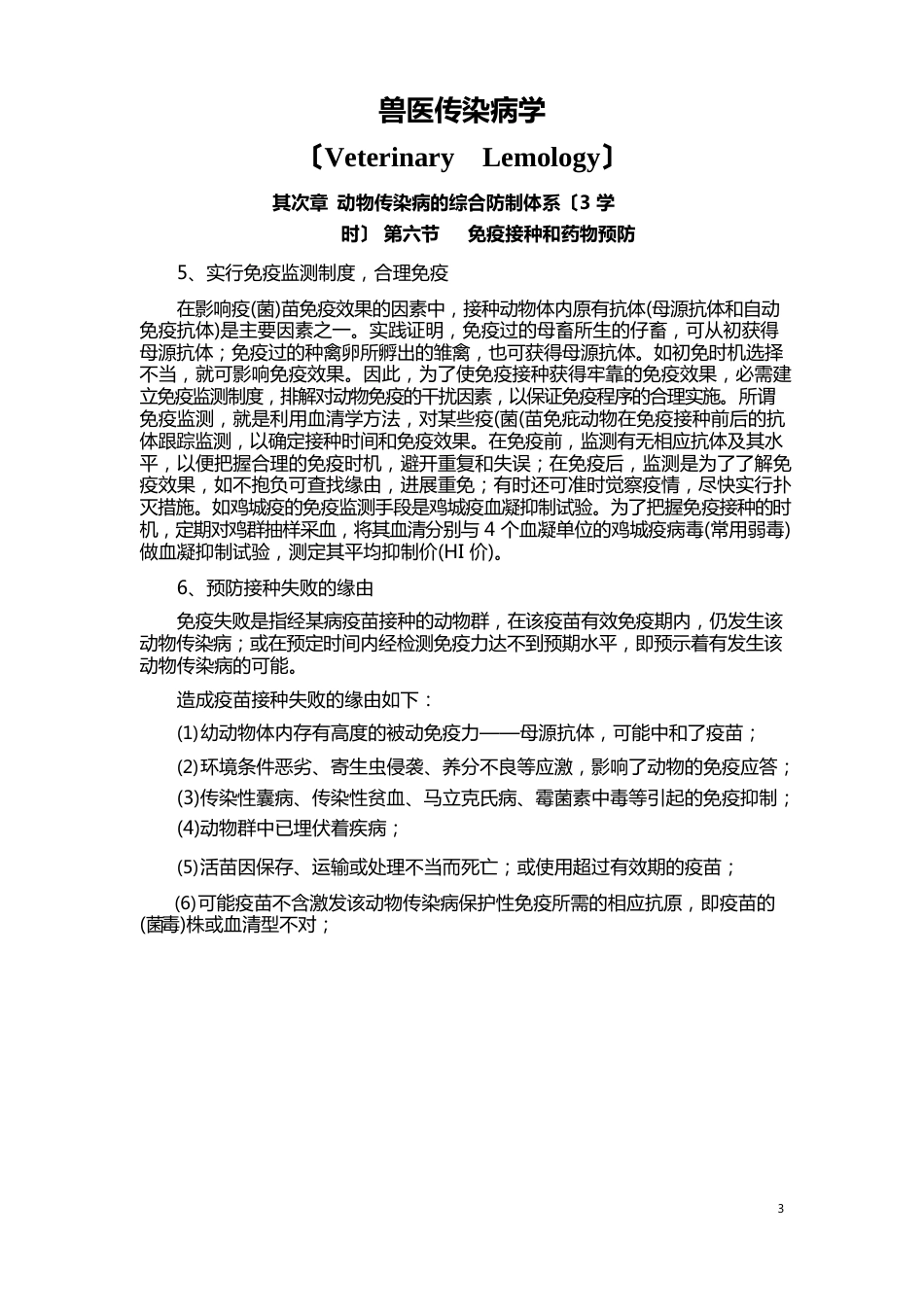 北京高职院校新版兽医传染病学教案：免疫接种和药物预防_第1页