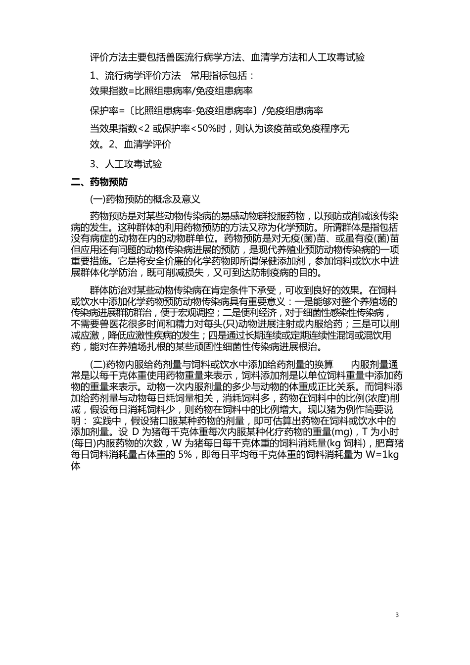 北京高职院校新版兽医传染病学教案：免疫接种和药物预防_第3页