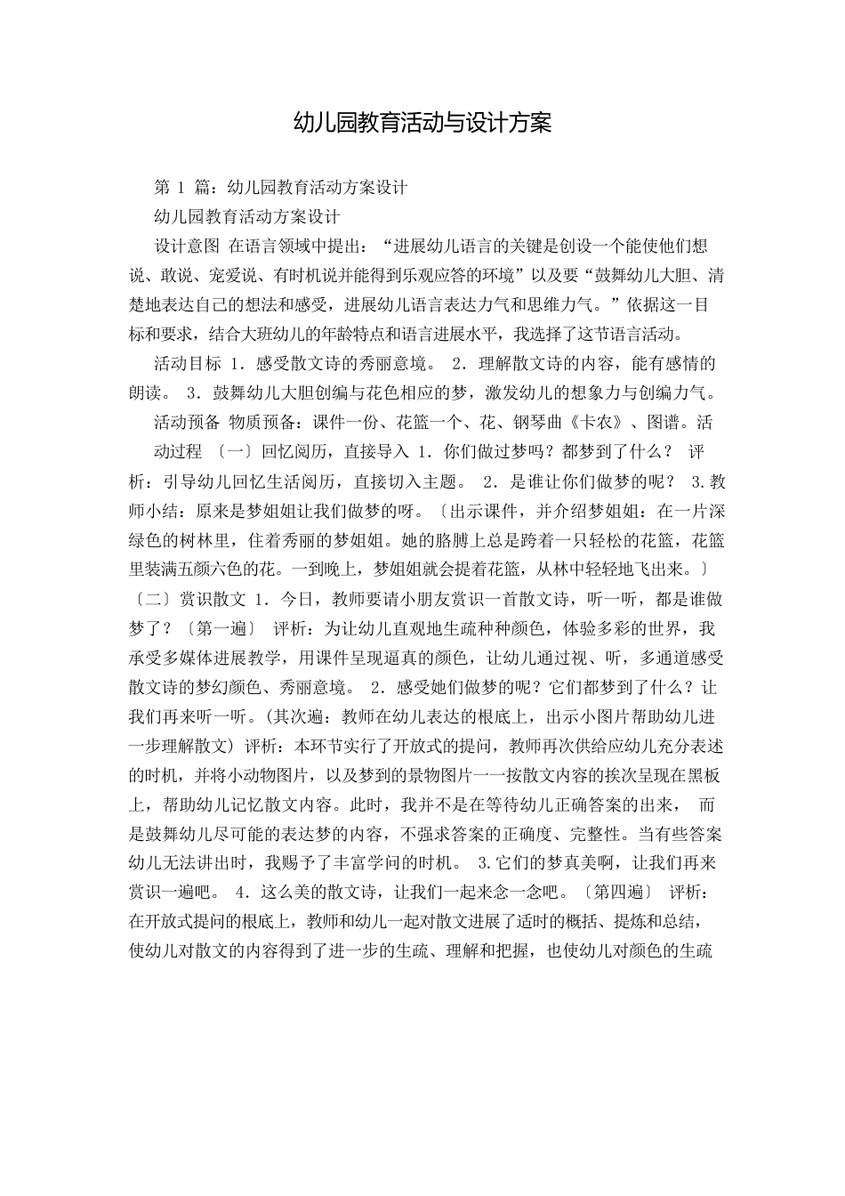 幼儿园教育活动与设计方案_第1页