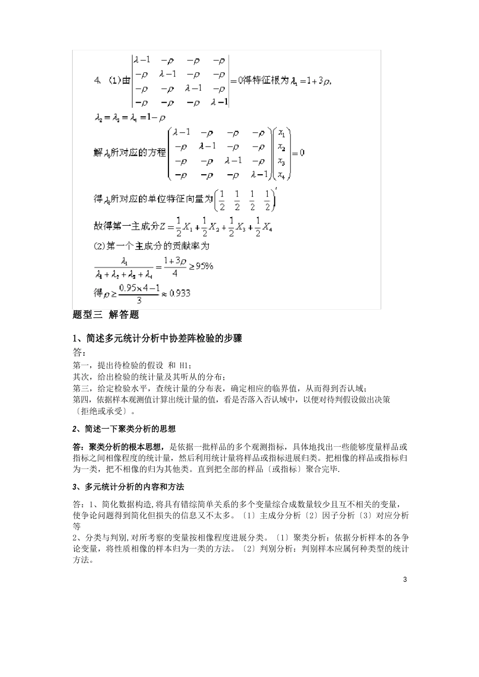 多元统计分析期末考试考点整理_第3页