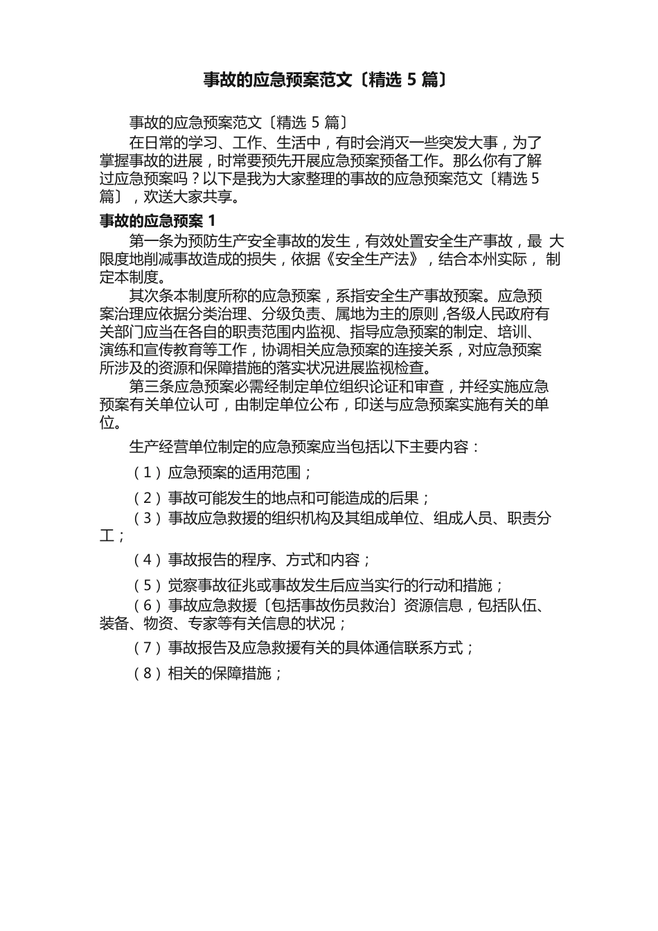 事故的应急预案范文_第1页