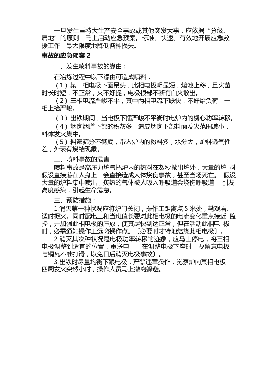 事故的应急预案范文_第3页