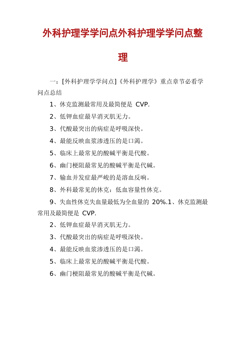 外科护理学知识点外科护理学知识点_第1页