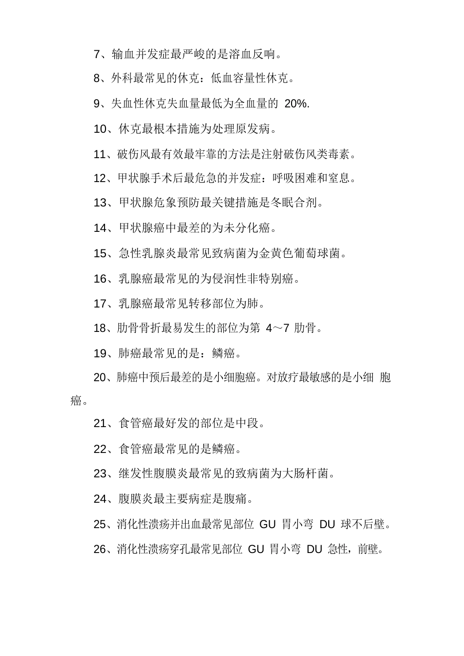 外科护理学知识点外科护理学知识点_第2页