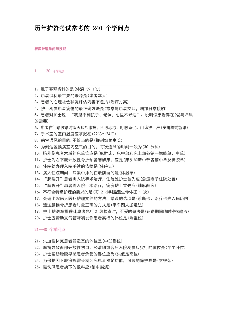 历年护资考试常考的240个知识点_第1页