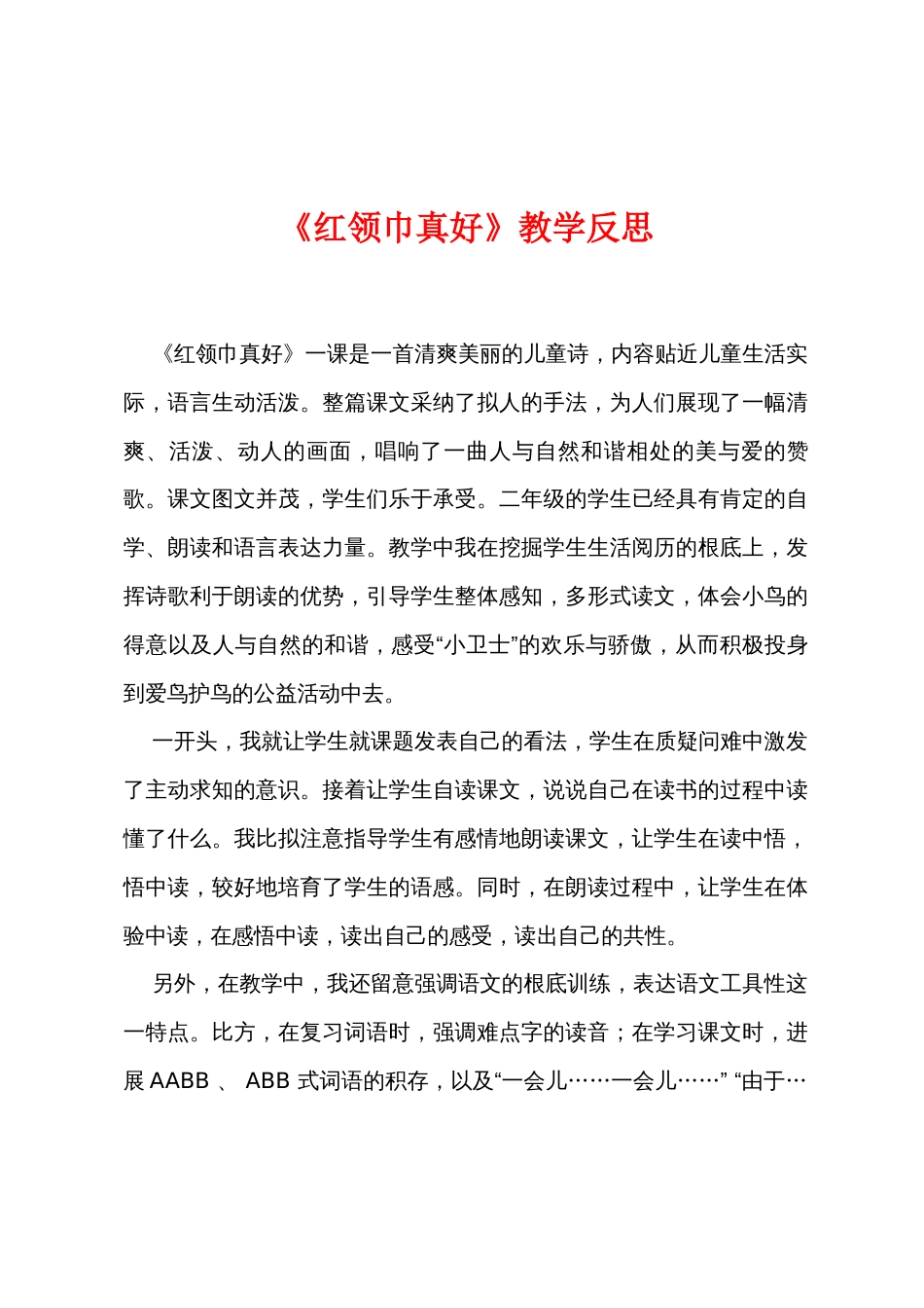 《红领巾真好》教学反思_第1页