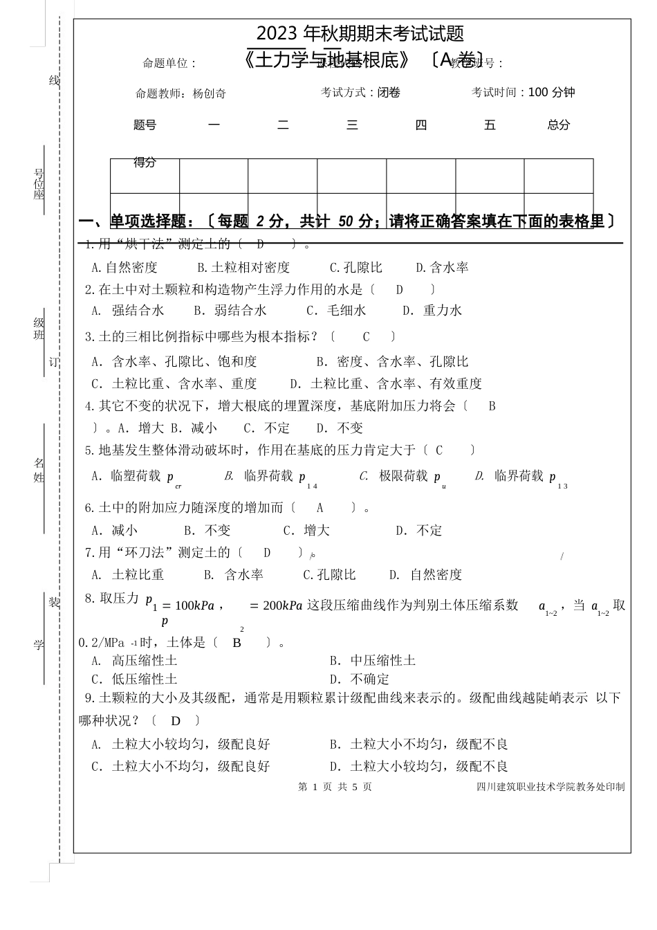 土力学与地基基础试卷二答案_第1页