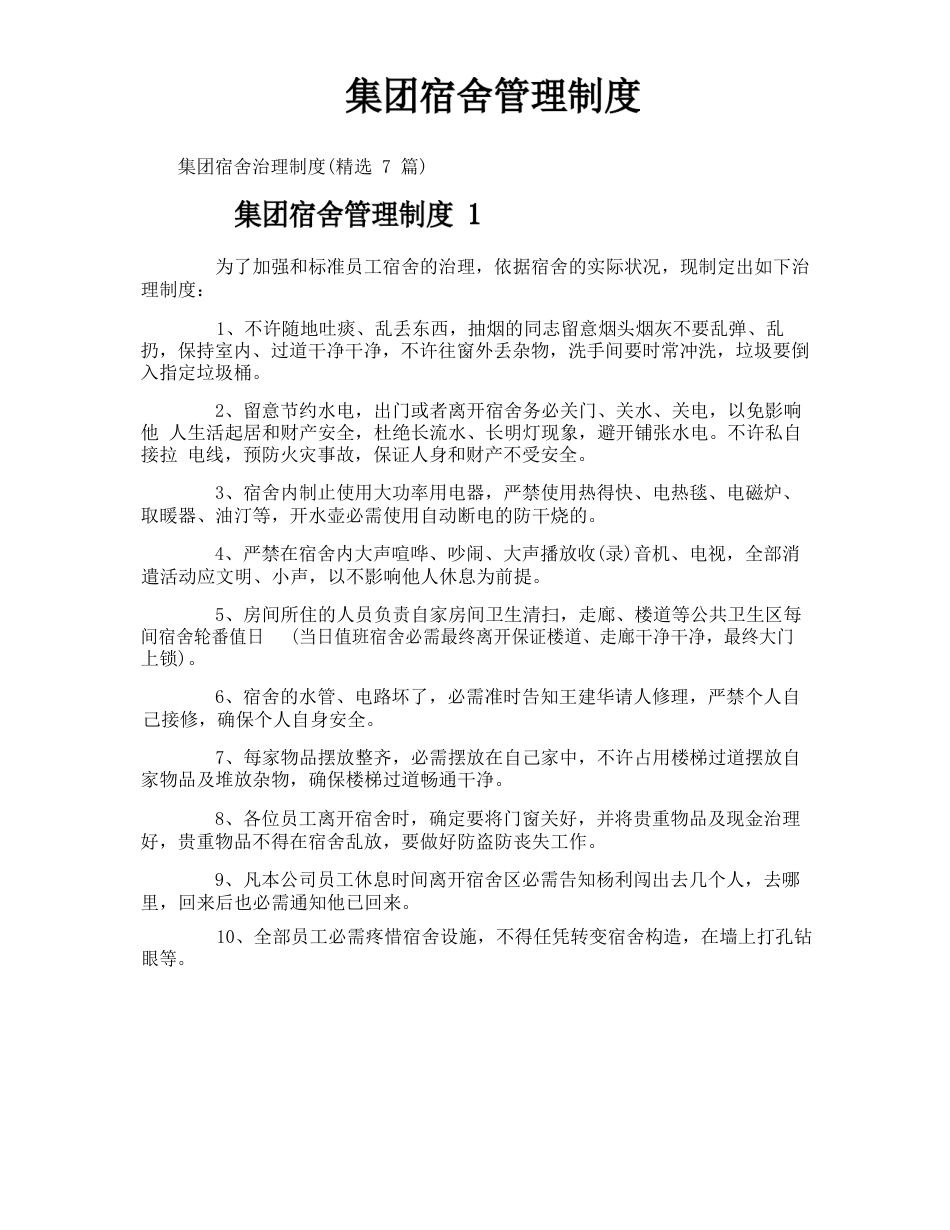 集团宿舍管理制度_第1页