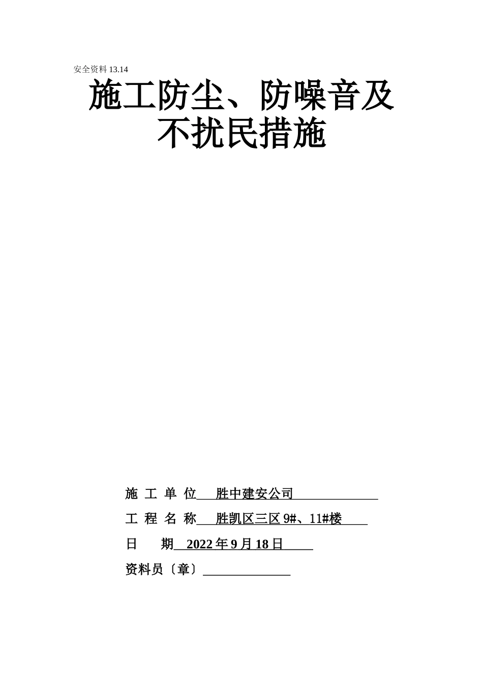 施工防尘、防噪音及不扰民措施_第1页