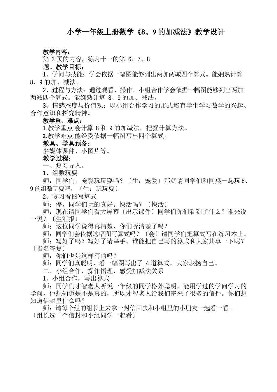 小学一年级上册数学《8、9的加减法》教学设计_第1页