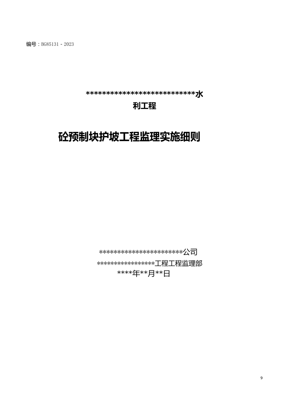 预制砼护坡工程监理实施细则_第1页