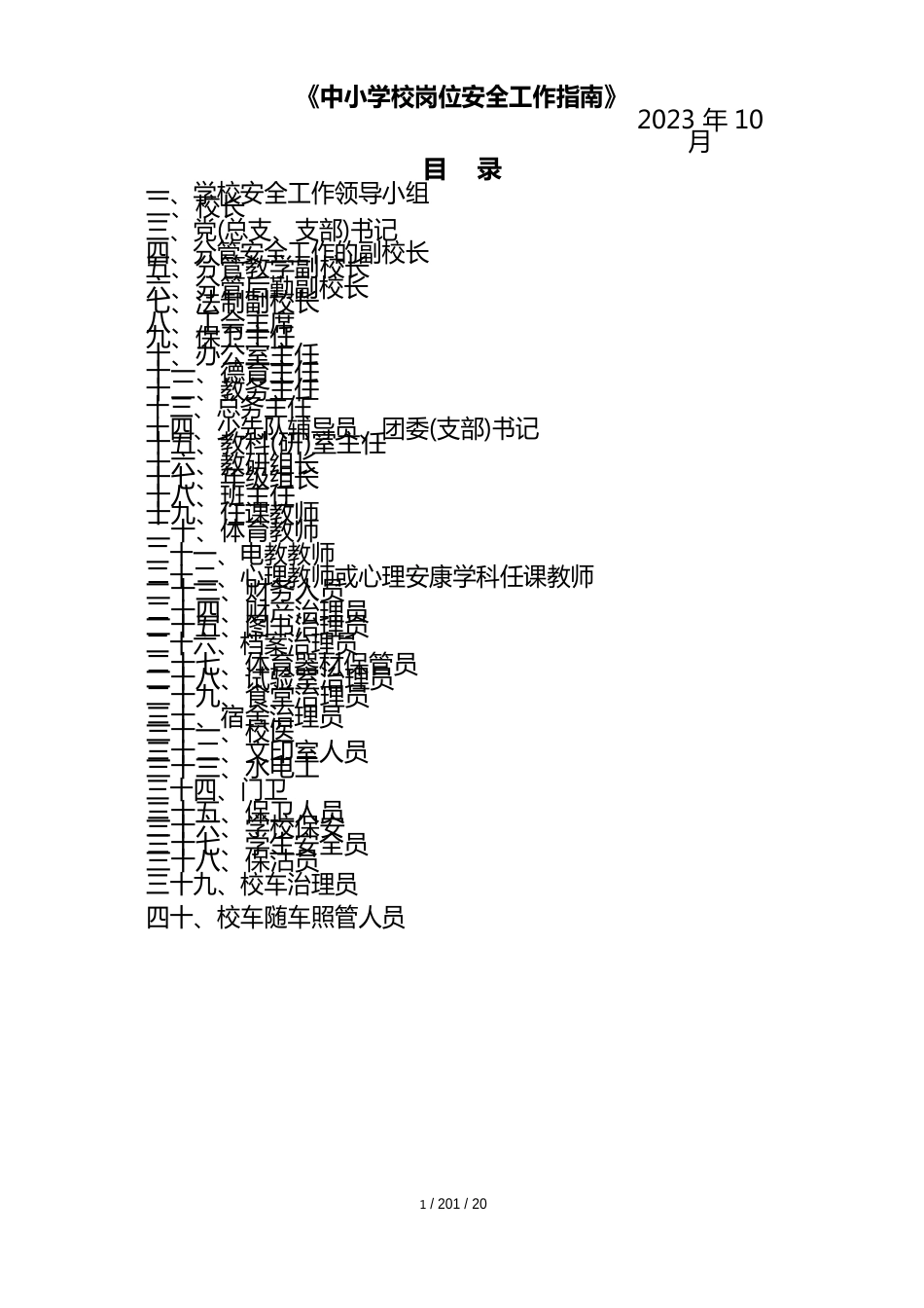 中小学生岗位安全工作指南_第1页