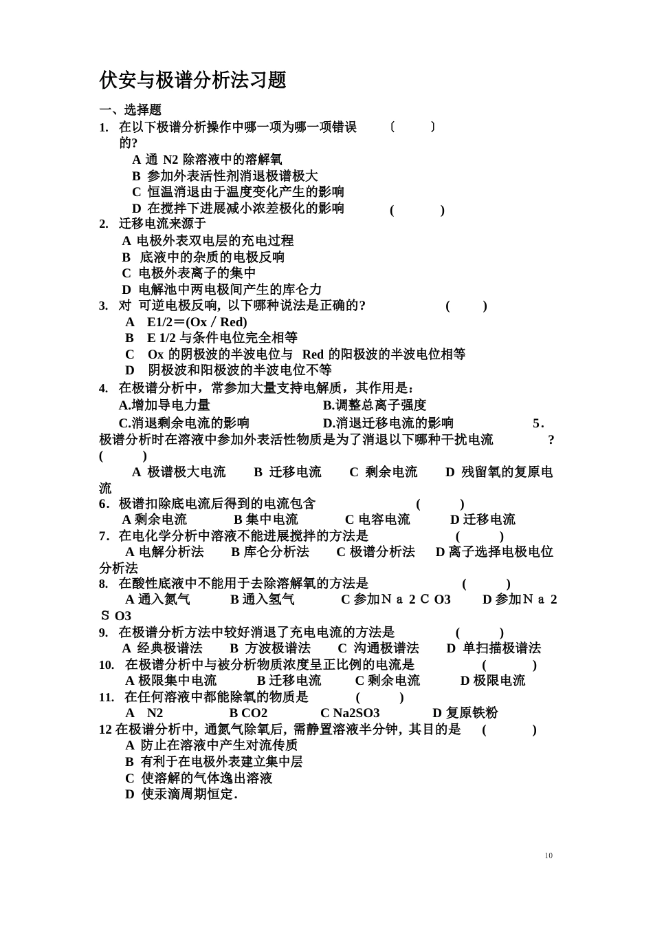 伏安法习题集大学分析化学习题课后答案_第1页