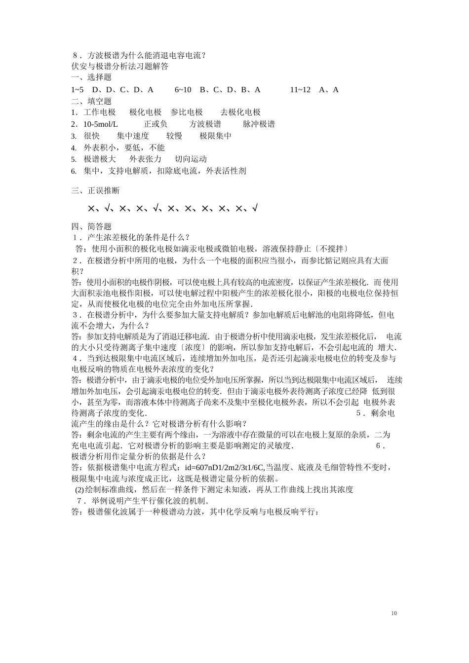 伏安法习题集大学分析化学习题课后答案_第3页