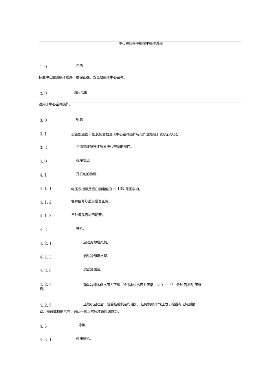 中央空调基本操作流程_第1页