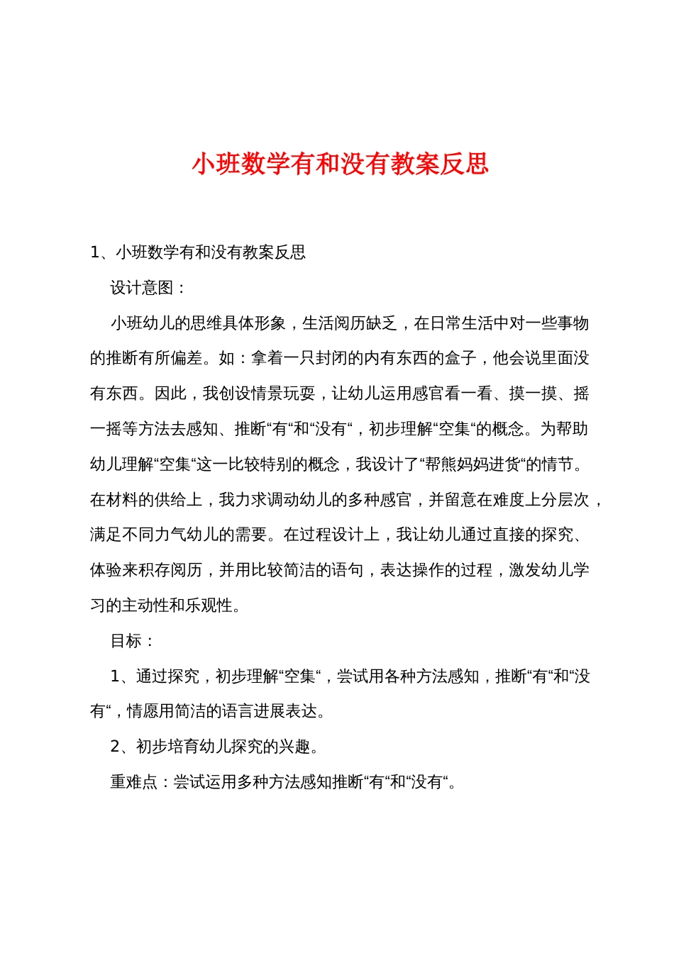 小班数学有和没有教案反思_第1页