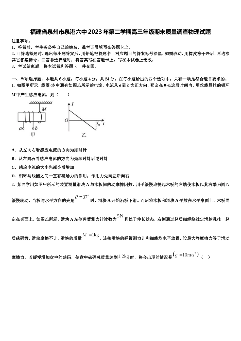 福建省泉州市泉港六中2023年第二学期高三年级期末质量调查物理试题_第1页