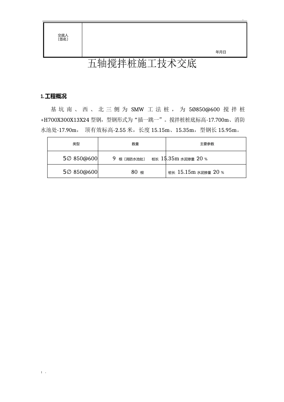 五轴搅拌桩交底_第3页